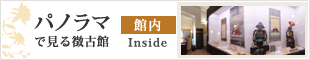パノラマで見る徴古館 館内