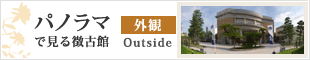 パノラマで見る徴古館 外観